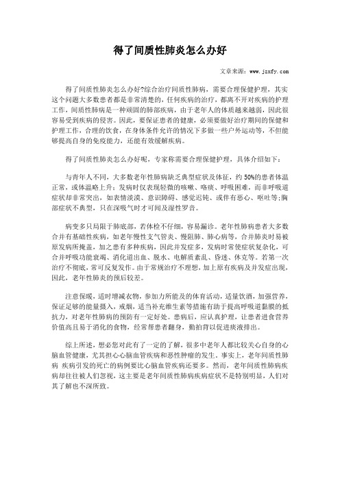 得了间质性肺炎怎么办好