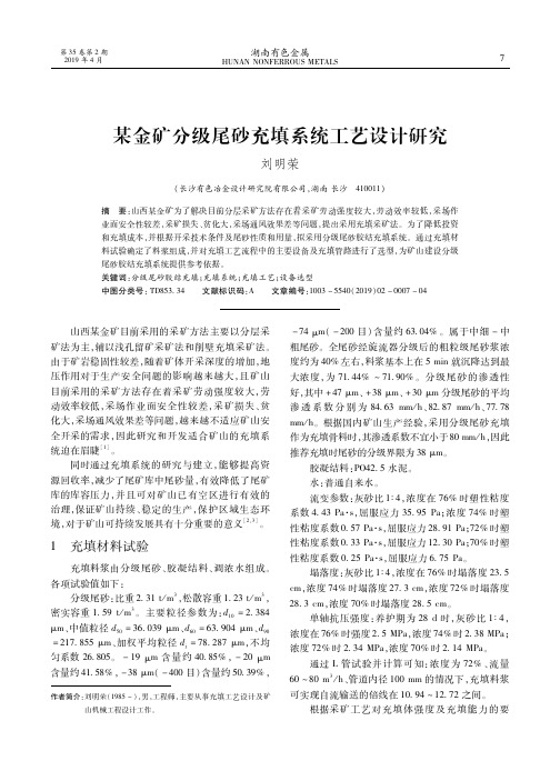 某金矿分级尾砂充填系统工艺设计研究