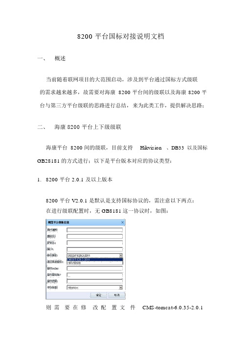 8200平台国标方式对接过程说明