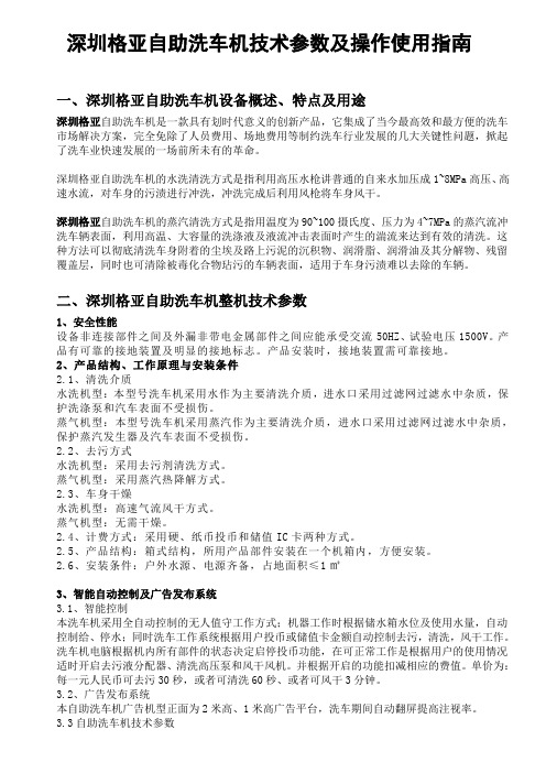 深圳格亚自助洗车机技术参数及操作使用指南