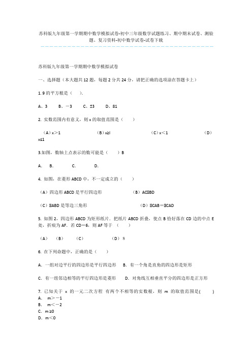 苏科版九年级第一学期期中数学模拟试卷-初中三年级数学试题练习、期中期末试卷、测验题、复习资料-初中数