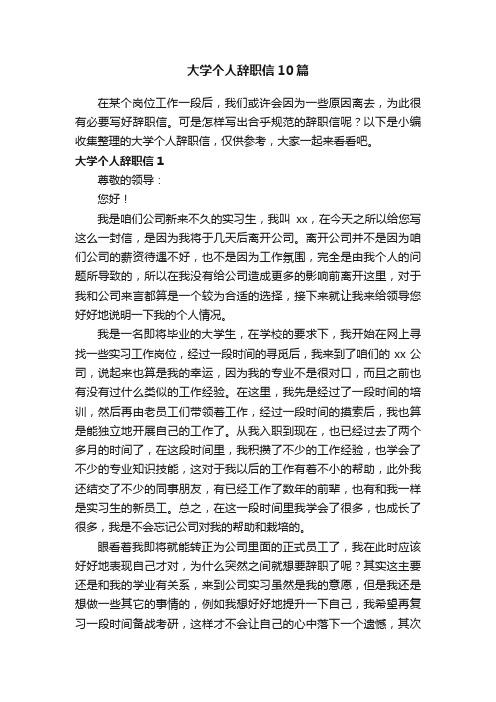 大学个人辞职信10篇