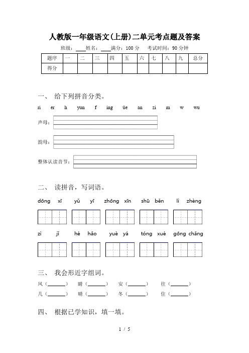 人教版一年级语文(上册)二单元考点题及答案