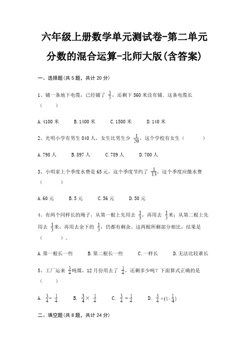 北师大版六年级上册数学单元测试卷第二单元 分数的混合运算(含答案)