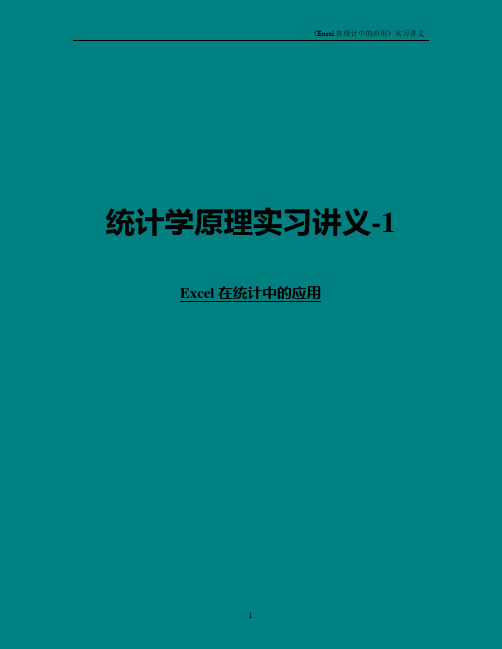 统计学上机实验——Excel在统计中的应用.doc