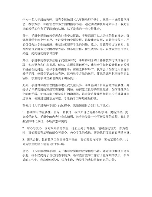 八年级教师手册心得体会