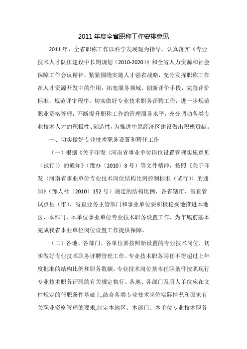 关于印发《2011年度全省职称工作安排意见》的通知