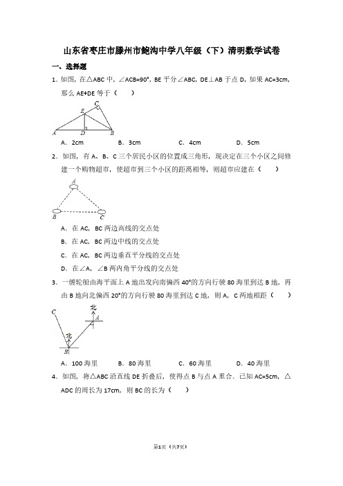 山东省枣庄市滕州市鲍沟中学八年级(下)清明数学试卷