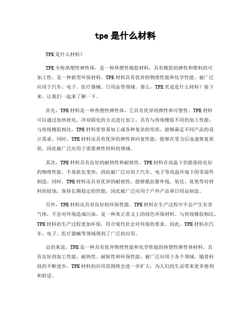 tpe是什么材料