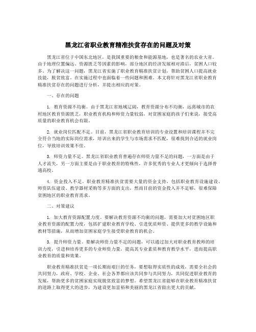 黑龙江省职业教育精准扶贫存在的问题及对策