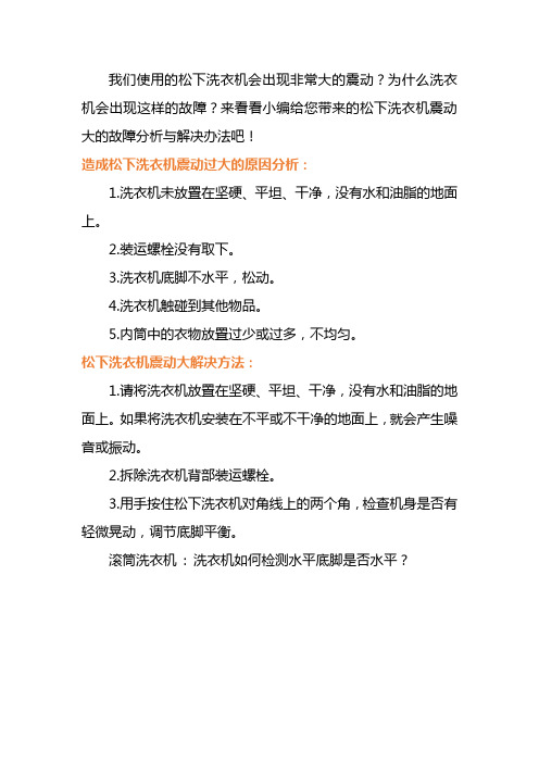 成都松下洗衣机震动大的故障维修