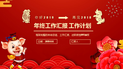 2019 最新框架完整的年终总结、工作汇报、述职报告PPT模板