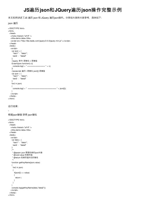 JS遍历json和JQuery遍历json操作完整示例