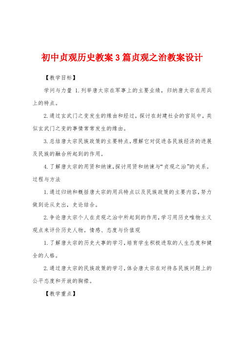 初中贞观历史教案3篇贞观之治教案设计