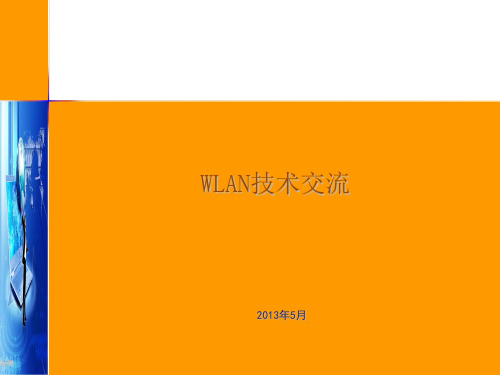 《WLAN技术培训》PPT课件