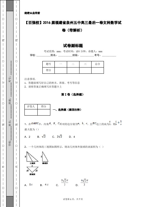 【百强校】2016届福建省泉州五中高三最后一卷文科数学试卷(带解析)