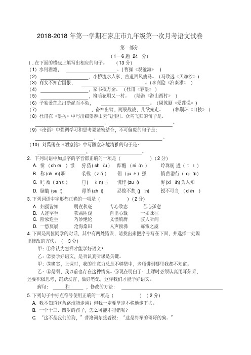 最新-河北省石家庄市2018年九年级语文第一学期第一次月考试卷新人教版精品