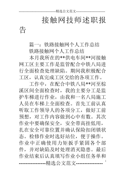 接触网技师述职报告