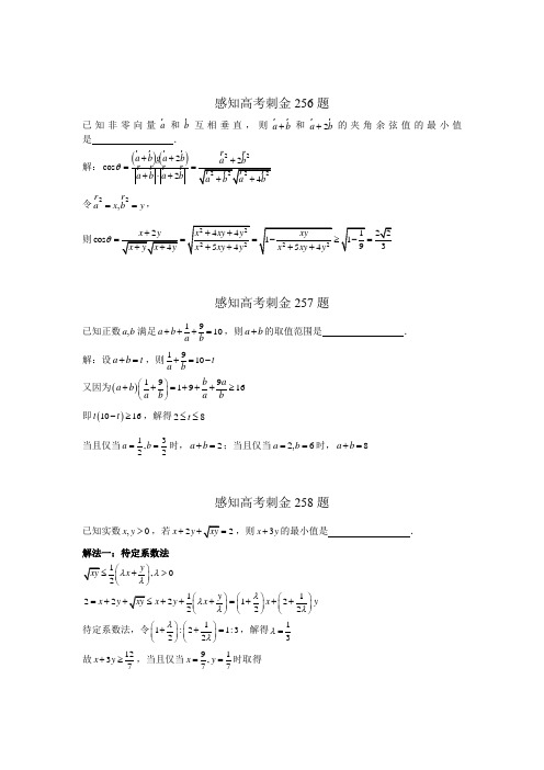 2018年高考数学一轮复习感知高考刺金四百题：第256—260题(含答案解析)