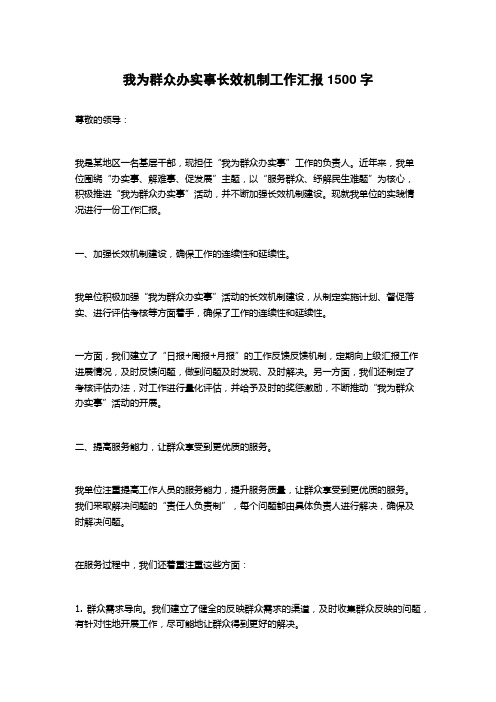 我为群众办实事长效机制工作汇报