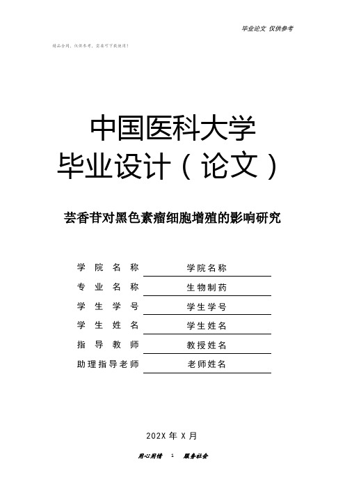 生物制药香苷对黑色素瘤细胞增殖的影响研究