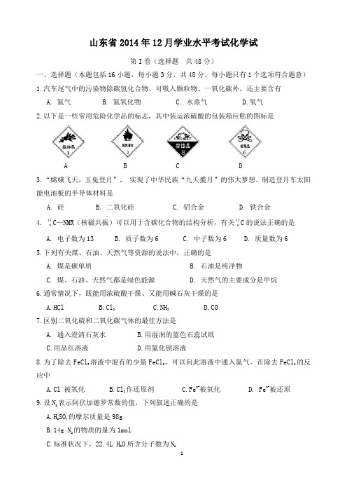 2014年12月普通高中学业水平考试化学真题(会考真题)pdf版