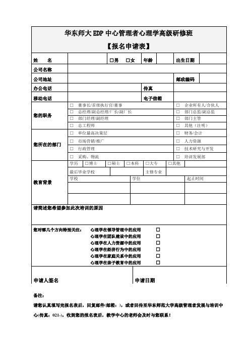 华东师大EDP中心管理者心理学高级研修班报名申请表