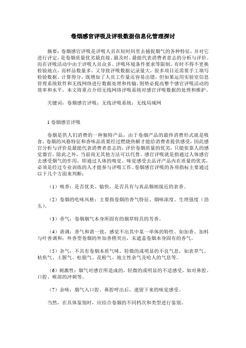 卷烟感官评吸及评吸数据信息化管理探讨