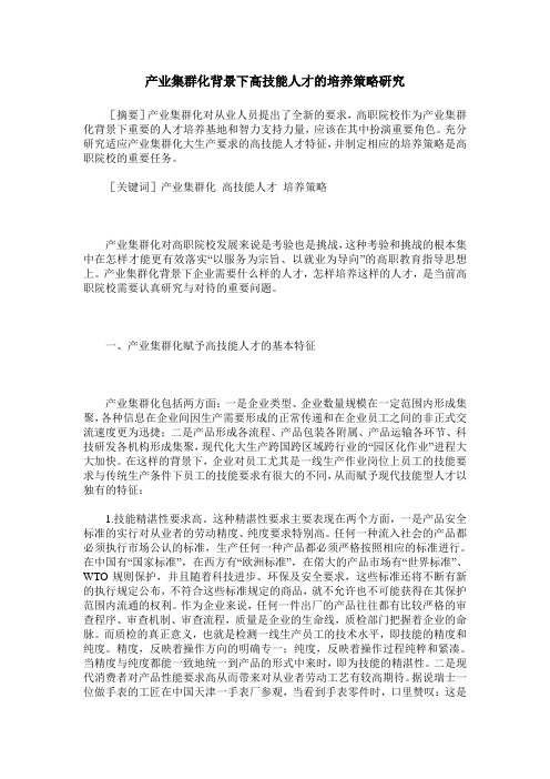 产业集群化背景下高技能人才的培养策略研究