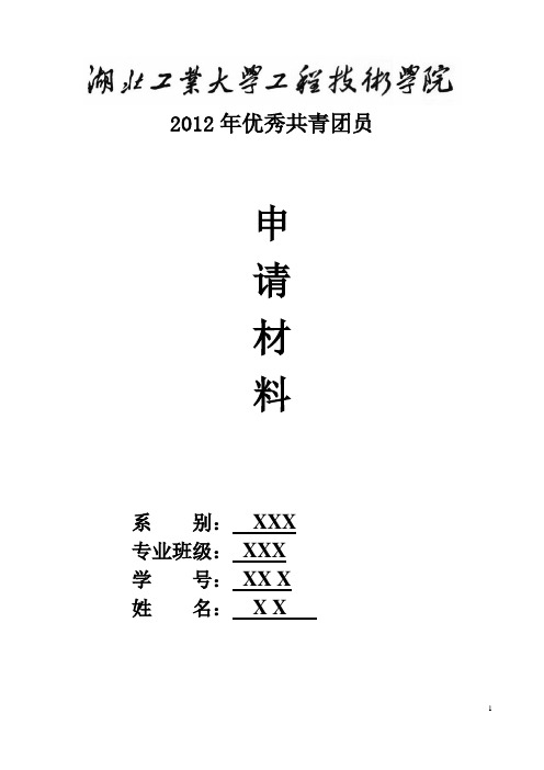 优秀共青团员申报表