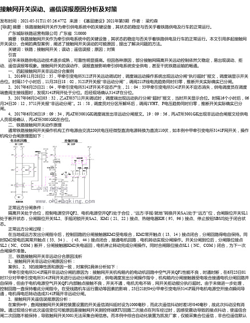 接触网开关误动、遥信误报原因分析及对策