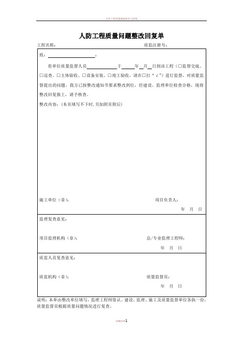 人防工程质量问题整改回复单