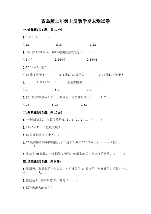 青岛版二年级上册数学期末试卷带答案(满分必刷)