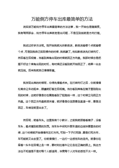 万能侧方停车出库最简单的方法