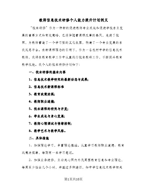 教师信息技术研修个人能力提升计划例文(4篇)