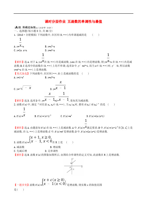 高考数学一轮复习 第二章 函数、导数及其应用 课时分层作业五 2.2 函数的单调性与最值 理