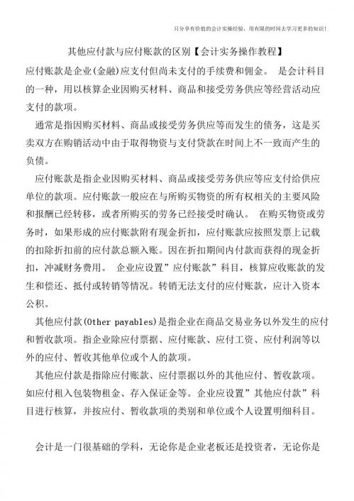 其他应付款与应付账款的区别【会计实务操作教程】