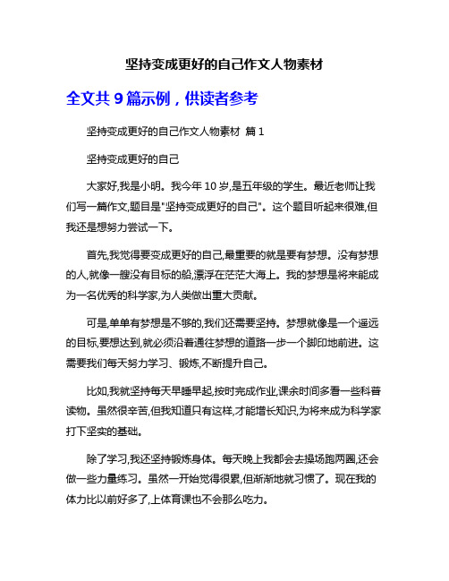 坚持变成更好的自己作文人物素材