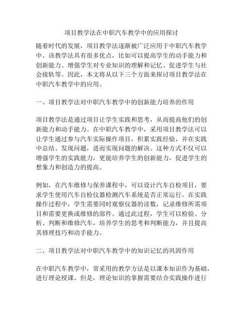 项目教学法在中职汽车教学中的应用探讨