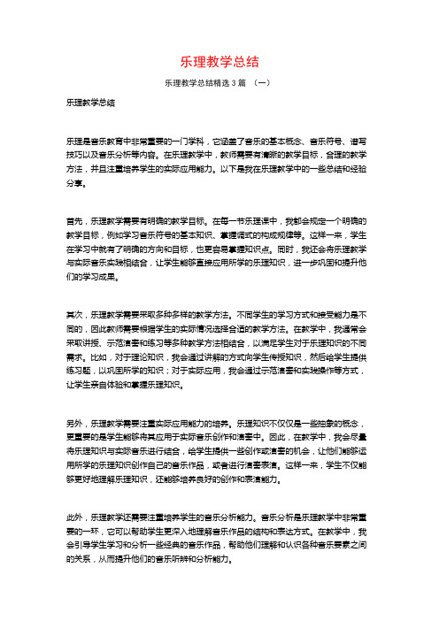 乐理教学总结3篇