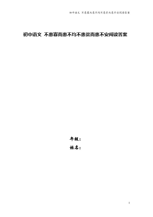 初中语文 不患寡而患不均不患贫而患不安阅读答案