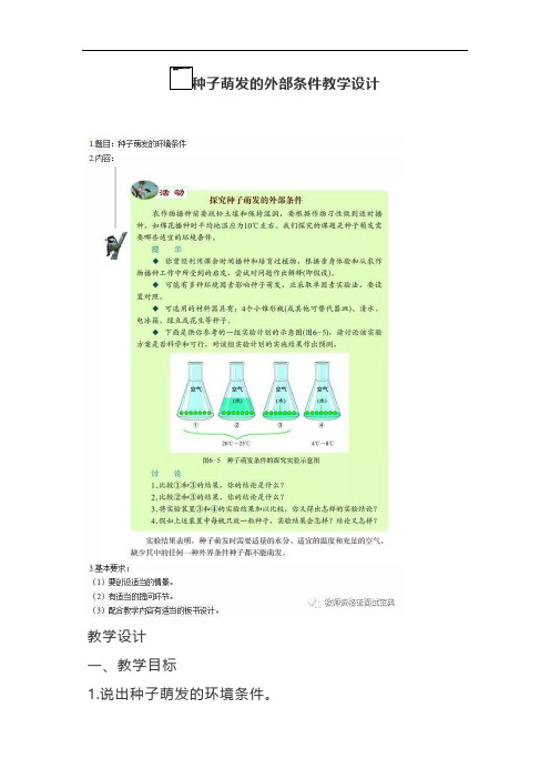 种子萌发的外部条件教学设计