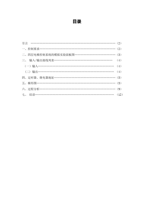 四层电梯PLC控制系统的模拟