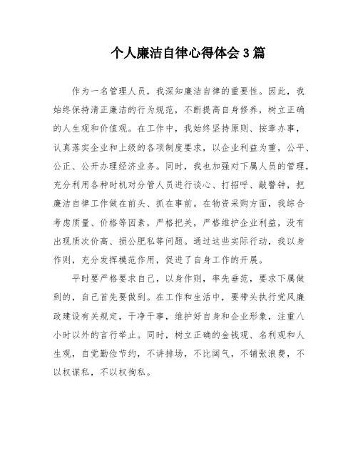 个人廉洁自律心得体会3篇