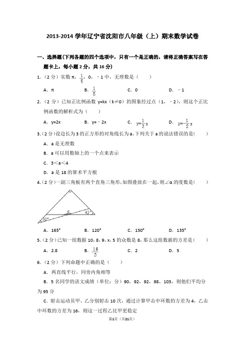 2013-2014年辽宁省沈阳市八年级(上)期末数学试卷(解析版)