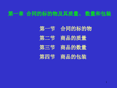 合同的标的物及其质量、 数量和包装