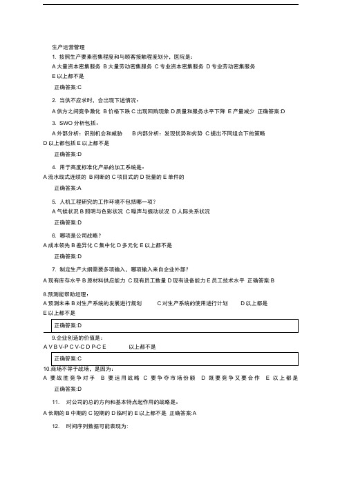 《生产运营管理》在线作业答案