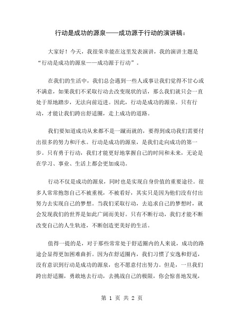 行动是成功的源泉——成功源于行动的演讲稿