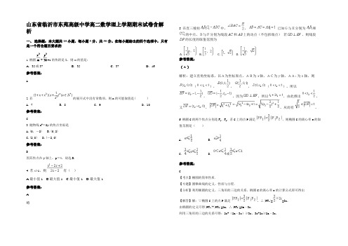 山东省临沂市东苑高级中学高二数学理上学期期末试卷含解析