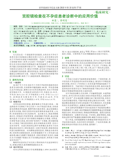 宫腔镜检查在不孕症患者诊断中的应用价值